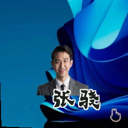张骁