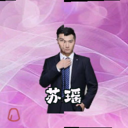 苏瑶